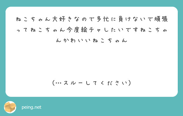 ねこちゃん大好きなので多忙に負けないで頑張ってねこちゃん今度絵チャしたいですねこちゃんかわいいねこちゃん



(…スルーしてください)