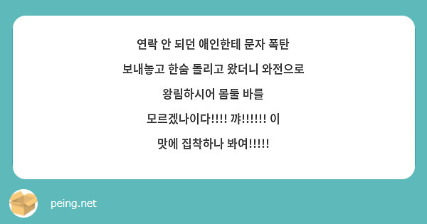연락 안 되던 애인한테 문자 폭탄 보내놓고 한숨 돌리고 왔더니 와전으로 왕림하시어 몸둘 바를 모르겠나이다!!!! 꺄!!!!!! 이 맛에 집착하나 봐여!!!!! 