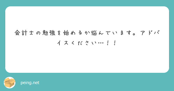 会計士の勉強を始めるか悩んでいます。アドバイスください…！！