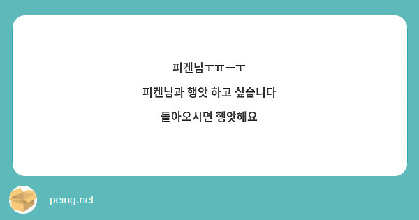 피켄님ㅜㅠㅡㅜ
피켄님과 행앗 하고 싶습니다 
돌아오시면 행앗해요
