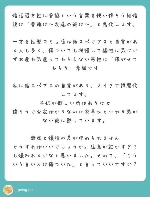 婚活沼女性は妥協という言葉を使い偉そう結婚後は 普通は 友達の彼は と鬼化します Peing 質問箱