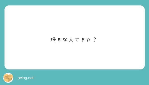 好きな人できた？