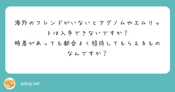 海外のフレンドがいないとアグノムやエムリットは入手できないですか Peing 質問箱