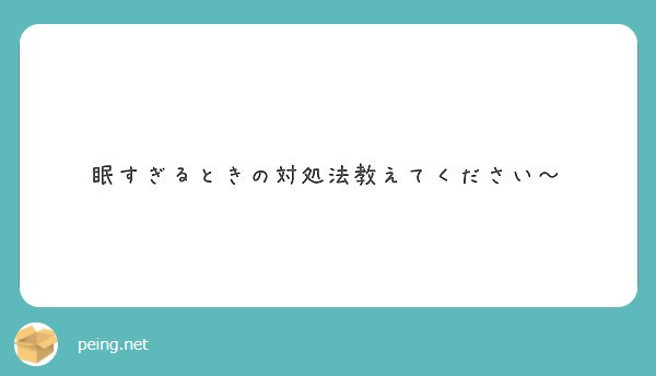 眠すぎるときの対処法教えてください Peing 質問箱