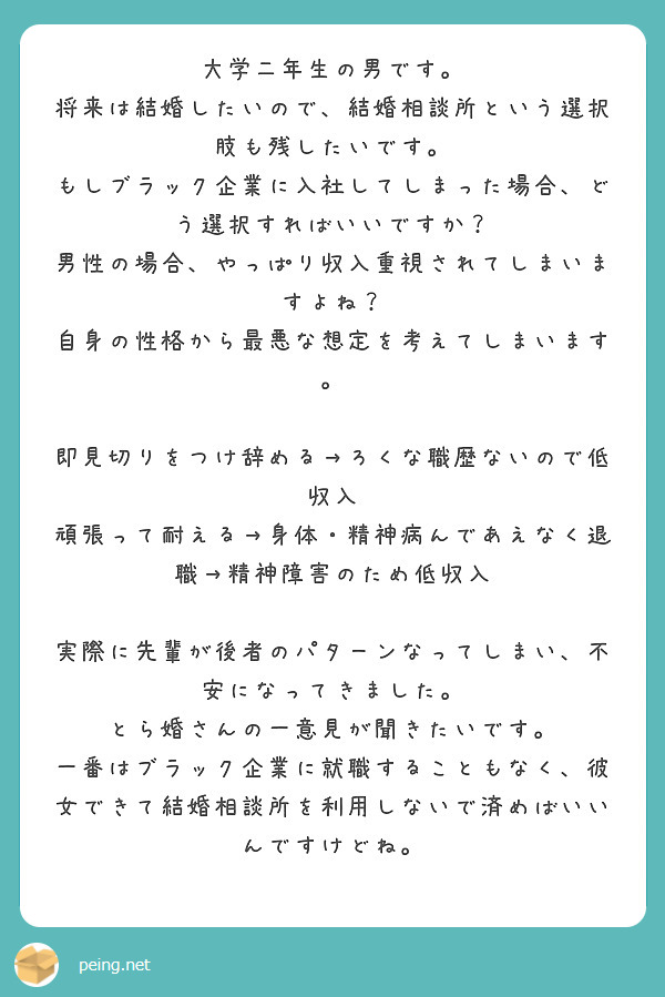 大学二年生の男です 将来は結婚したいので 結婚相談所という選択肢も残したいです Peing 質問箱