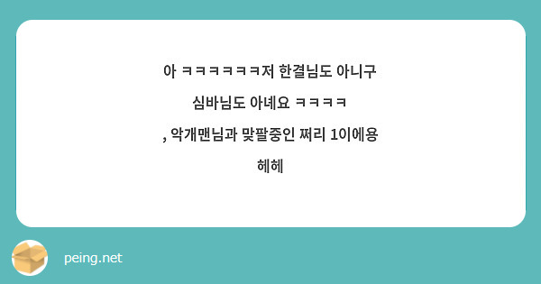 아 ㅋㅋㅋㅋㅋㅋ저 한결님도 아니구 심바님도 아녜요 ㅋㅋㅋㅋ 
, 악개맨님과 맞팔중인 쩌리 1이에용 헤헤