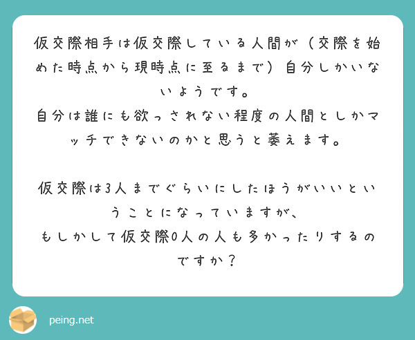 仮交際相手は仮交際している人間が 交際を始めた時点から現時点に至るまで 自分しかいないようです Peing 質問箱