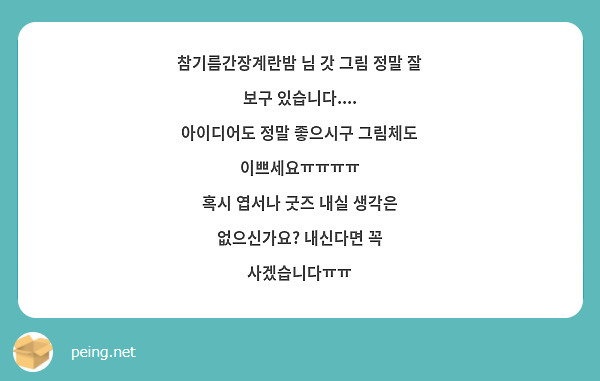 참기름간장계란밤 님 갓 그림 정말 잘 보구 있습니다....
아이디어도 정말 좋으시구 그림체도 이쁘세요ㅠㅠㅠㅠ
혹시 엽서나 굿즈 내실 생각은 없으신가요? 내신다면 꼭 사겠습니다ㅠㅠ