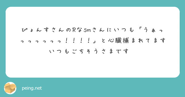 ぴょんすさんのRなsmさんにいつも「うぁっっっっっっっ！！！！」と心臓捕まれてます
いつもごちそうさまです🙏