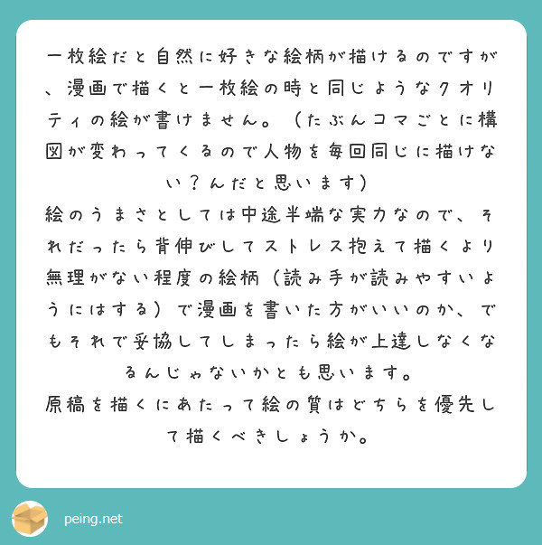 一枚絵だと自然に好きな絵柄が描けるのですが 漫画で描くと一枚絵の時と同じようなクオリティの絵が書けません たぶ Peing 質問箱