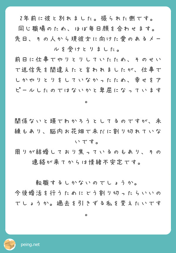 2年前に彼と別れました 振られた側です 同じ職場のため ほぼ毎日顔を合わせます Peing 質問箱