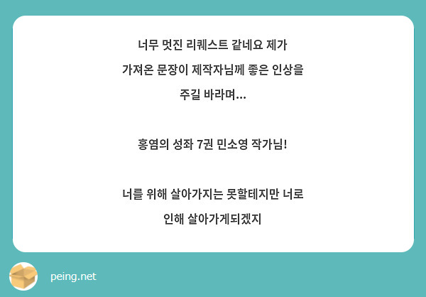 너무 멋진 리퀘스트 같네요 제가 가져온 문장이 제작자님께 좋은 인상을 주길 바라며...

홍염의 성좌 7권 민소영 작가님!

너를 위해 살아가지는 못할테지만 너로 인해 살아가게되겠지 