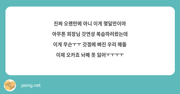 진짜 오랜만에 아니 이게 몇달만이야 아무튼 회장님 갓연성 복습하러왔는데 이게 무슨ㅜㅜ 갓겜에 빠진 우리 애들 이제 오카죠 놔매 못 잃어ㅜㅜㅜㅜ