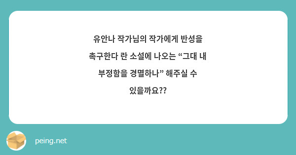 유안나 작가님의 작가에게 반성을 촉구한다 란 소설에 나오는 “그대 내 부정함을 경멸하나” 해주실 수 있을까요??