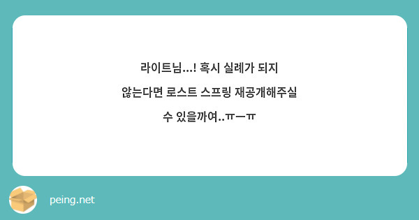 라이트님...! 혹시 실례가 되지 않는다면 로스트 스프링 재공개해주실 수 있을까여..ㅠㅡㅠ 