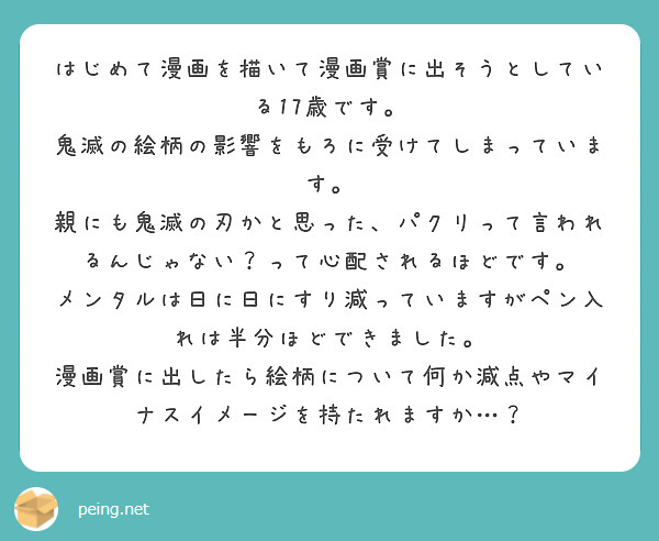 はじめて漫画を描いて漫画賞に出そうとしている17歳です 鬼滅の絵柄の影響をもろに受けてしまっています Peing 質問箱