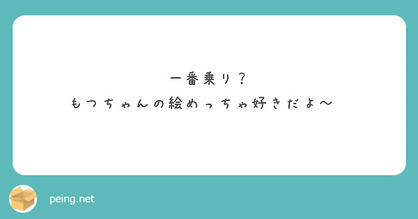 一番乗り？
もつちゃんの絵めっちゃ好きだよ～😘