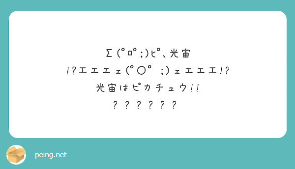 Σ(ﾟﾛﾟ;)ﾋﾟ､光宙 !?工エエェ(ﾟ〇ﾟ ;)ェエエ工!? 光宙はピカチュウ!! ʬʬʬʬʬʬ | Peing -質問箱-