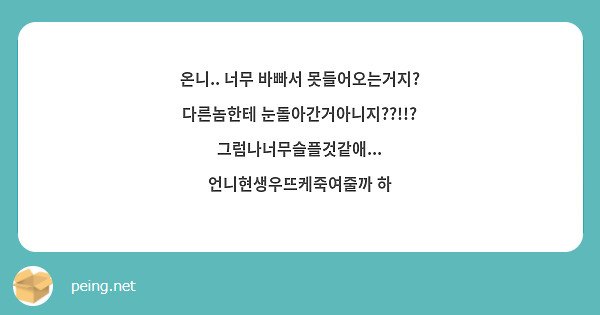 온니.. 너무 바빠서 못들어오는거지? 다른놈한테 눈돌아간거아니지??!!? 그럼나너무슬플것같애... 언니현생우뜨케죽여줄까 하