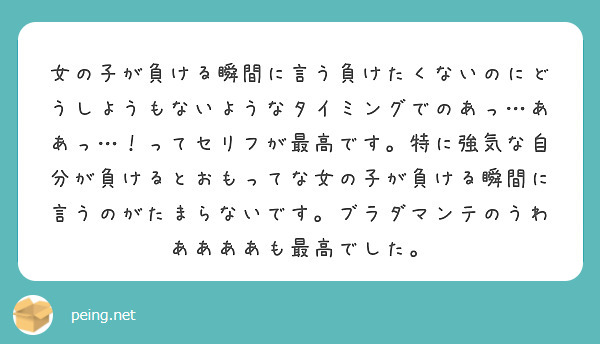 女の子が負ける瞬間に言う負けたくないのにどうしようもないようなタイミングでのあっ ああっ ってセリフが最高です Peing 質問箱