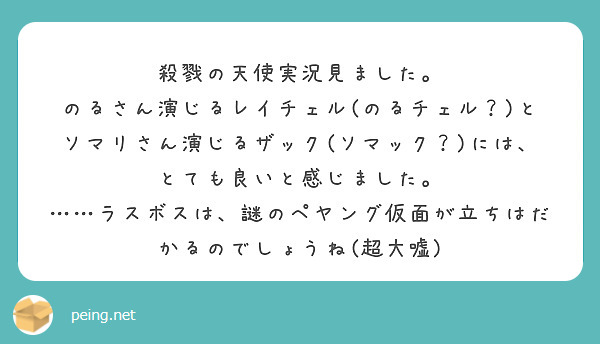 殺戮の天使実況見ました Peing 質問箱