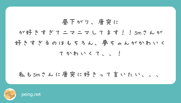 昼下がり、唐突に が好きすぎてニマニマしてます！！smさんが好きすぎるのはもちろん、夢ちゃんがかわいくてかわいくて、、！

私もsmさんに唐突に好きって言いたい、、、