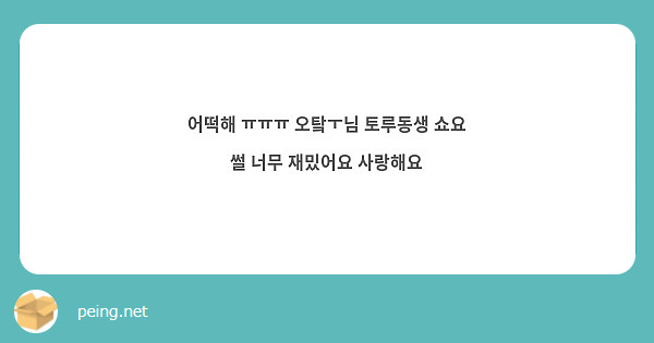 어떡해 ㅠㅠㅠ 오탘ㅜ님 토루동생 쇼요 썰 너무 재밌어요 사랑해요 | Peing -질문함- 어떡해 ㅠㅠㅠ 오탘ㅜ님 토루동생 쇼요 썰 너무 재밌어요 사랑해요 | Peing -질문함-
