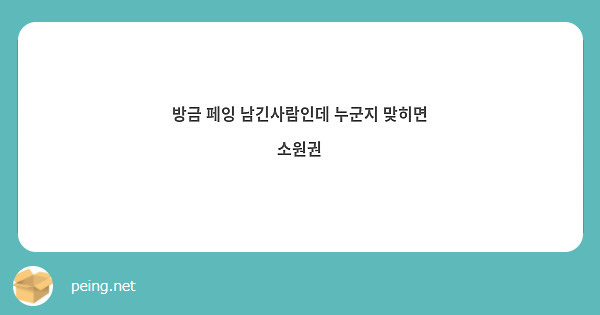 방금 페잉 남긴사람인데 누군지 맞히면 소원권 