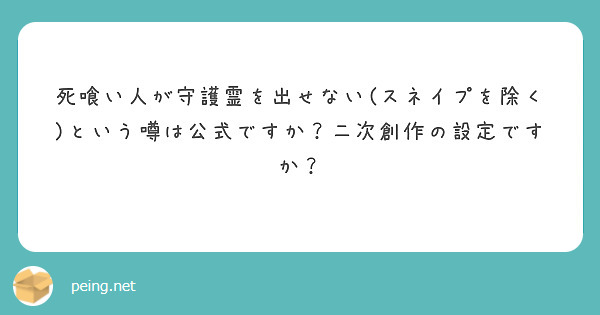 死喰い人が守護霊を出せない スネイプを除く という噂は公式ですか 二次創作の設定ですか Peing 質問箱