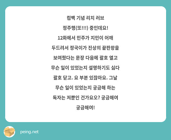 컴백 기념 리치 러브 정주행(또!!!) 중인데요!
12화에서 민주가 지민이 어깨 두드려서 정국이가 진상의 끝판왕을 보여줬다는 문장 다음에 괄호 열고 무슨 일이 있었는지 설명하기도 싫다 괄호 닫고. 요 부분 있잖아요. 그날 무슨 일이 있었는지 궁금해 하는 독자는 저뿐인 건가요오? 궁금해여 궁금해여! 