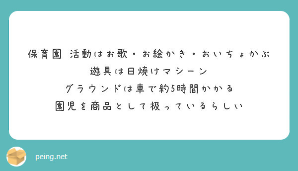 保育園 活動はお歌 お絵かき おいちょかぶ 遊具は日焼けマシーン グラウンドは車で約5時間かかる Peing 質問箱