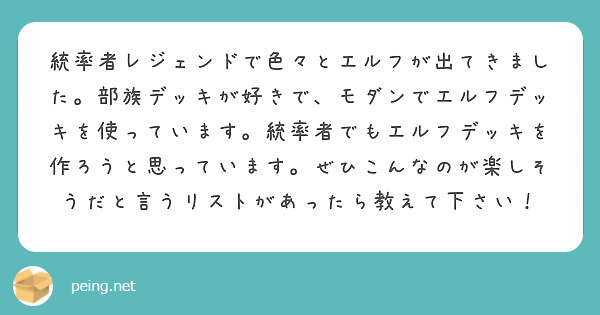 統率者レジェンドで色々とエルフが出てきました 部族デッキが好きで モダンでエルフデッキを使っています 統率者でも Peing 質問箱