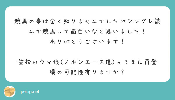 競馬の事は全く知りませんでしたがシングレ読んで競馬って面白いなと思いました！
ありがとうございます！

笠松のウマ娘(ノルンエース達)ってまた再登場の可能性有りますか？