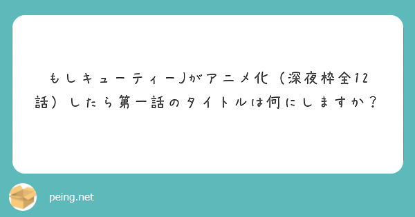 もしキューティーjがアニメ化 深夜枠全12話 したら第一話のタイトルは何にしますか Peing 質問箱