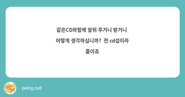 같은CD와함께 앞뒤 주거니 받거니  어떻게 생각하십니까?  전 cd섭이라 콜이죠
