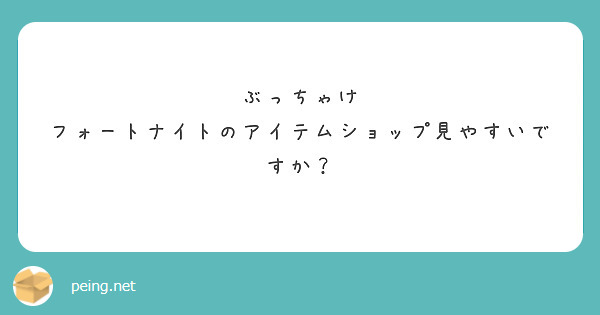 ぶっちゃけ
フォートナイトのアイテムショップ見やすいですか？