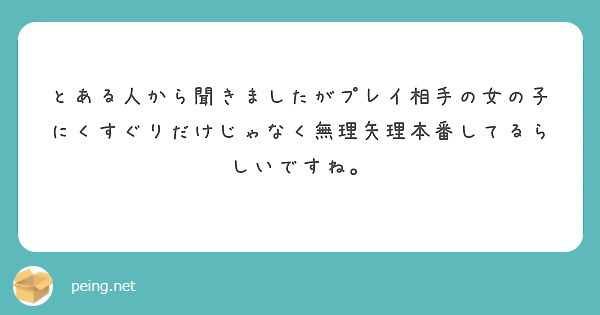 とある人から聞きましたがプレイ相手の女の子にくすぐりだけじゃなく無理矢理本番してるらしいですね。
