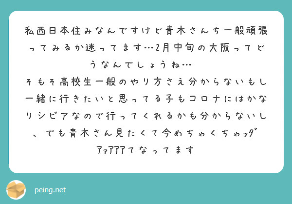 私西日本住みなんですけど青木さんち一般頑張ってみるか迷ってます…2月中旬の大阪ってどうなんでしょうね…😕
そもそ高校生一般のやり方さえ分からないもし一緒に行きたいと思ってる子もコロナにはかなりシビアなので行ってくれるかも分からないし、でも青木さん見たくて今めちゃくちゃｯﾀﾞｱｧｱｱｱてなってます