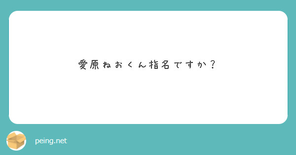 今仕事なにしてんの Peing 質問箱