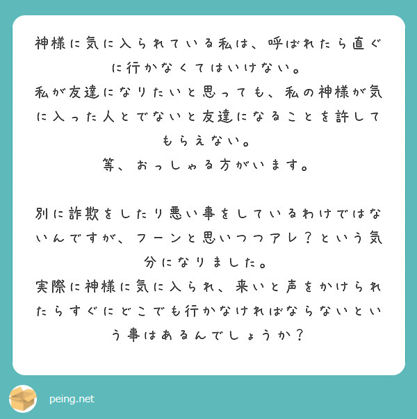 神様に気に入られている私は 呼ばれたら直ぐに行かなくてはいけない Peing 質問箱