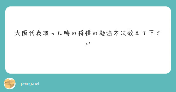 大阪代表取った時の将棋の勉強方法教えて下さい Peing 質問箱