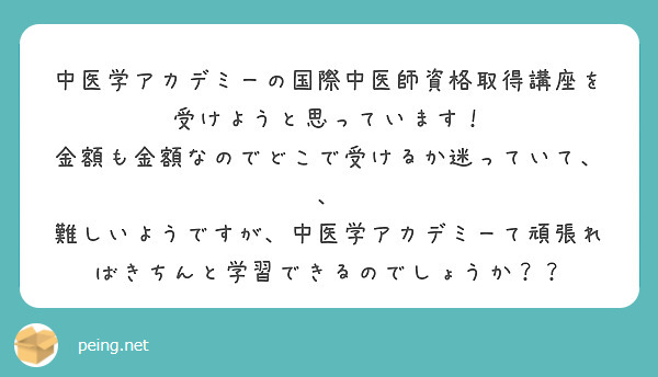 中医学アカデミーの国際中医師資格取得講座を受けようと思っています！
金額も金額なのでどこで受けるか迷っていて、、
難しいようですが、中医学アカデミーて頑張ればきちんと学習できるのでしょうか？？