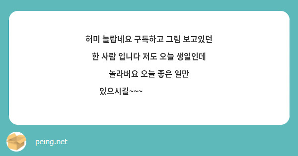 허미 놀랍네요 구독하고 그림 보고있던 한 사람 입니다 저도 오늘 생일인데 놀라버요 오늘 좋은 일만 있으시길~~~💖💖💖🎉🎉🎉🎉