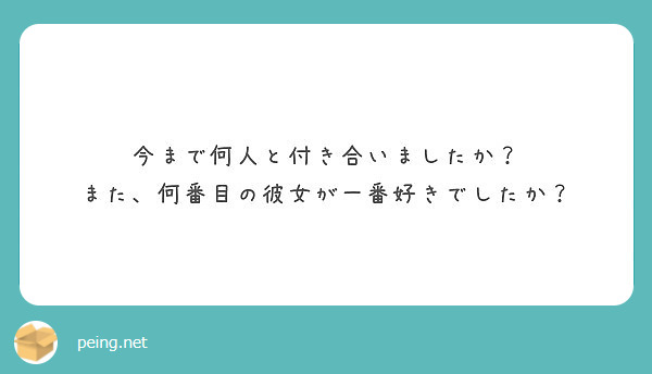 今まで何人と付き合いましたか？ また、何番目の彼女が一番好きでしたか？ Peing 質問箱