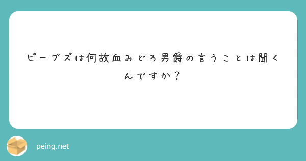 ピーブズは何故血みどろ男爵の言うことは聞くんですか Peing 質問箱