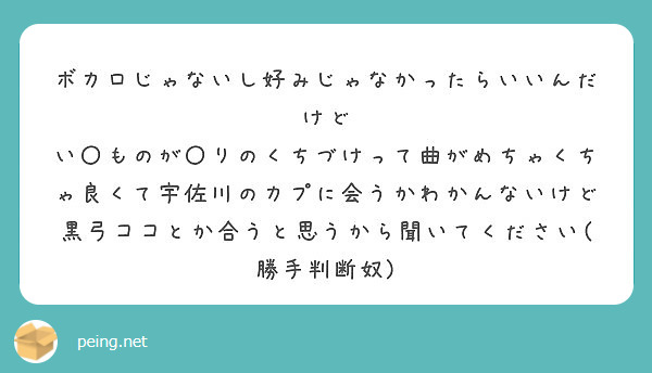 ボカロじゃないし好みじゃなかったらいいんだけど Peing 質問箱