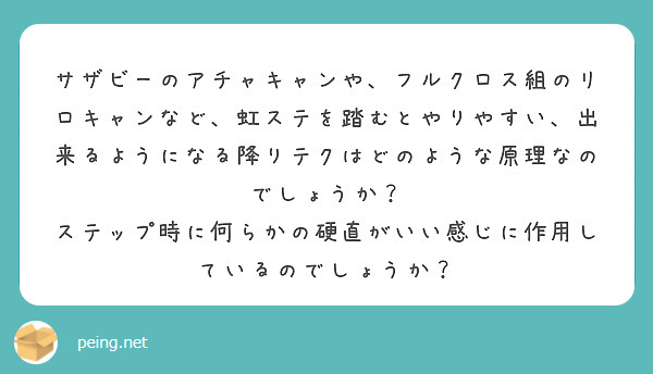 サザビーのアチャキャンや フルクロス組のリロキャンなど 虹ステを踏むとやりやすい 出来るようになる降りテクはどの Peing 質問箱