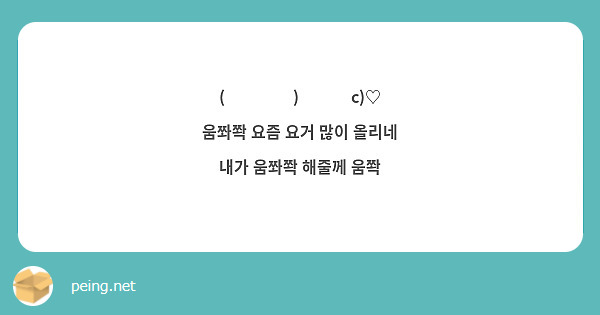 (ɔ ˘⌣˘)˘⌣˘ c)♡
움쫘쫙 요즘 요거 많이 올리네
내가 움쫘쫙 해줄께 움쫙