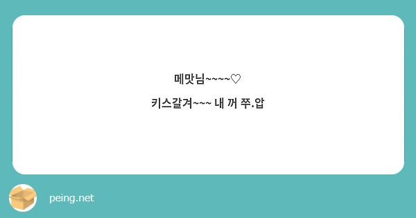 메맛님~~~~♡
키스갈겨~~~ 내 꺼 쭈.압