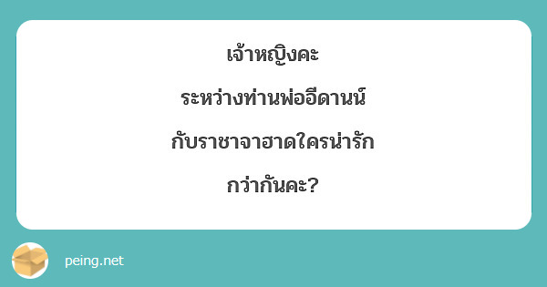 เจ้าหญิงคะ ระหว่างท่านพ่ออีดานน์กับราชาจาฮาดใครน่ารักกว่ากันคะ?